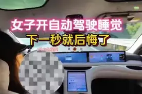 女子开自动驾驶就睡觉，下一秒吓坏了！自动驾驶到底安全不？视频封面