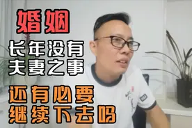 婚姻，长年没有夫妻之事，还有必要继续过下去吗？视频封面