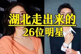 湖北走出来的26位明星，个个都是实力派，你最喜欢哪一位？