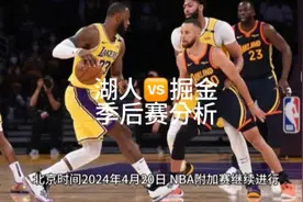 湖人🆚掘金季后赛胜率分析视频封面