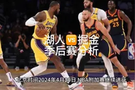 湖人🆚掘金季后赛胜率分析视频封面