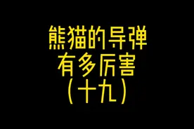 到底啥是TMD？NMD导弹防御系统？本集干货满满，一定要看完！视频封面
