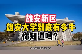 雄安新区的雄安大学到底有多牛？你知道吗？视频封面