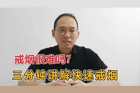戒烟很难吗？三分钟讲解快速戒烟方法，三年戒烟分享，很实用！