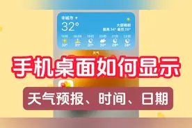 手机桌面如何添加天气预报、时间和日期，操作简单安卓苹果都可以