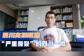 严重撕裂！这是今年四川一本录取结果，我能想到的四个字