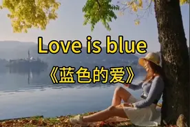 世界经典名曲《Love is blue蓝色的爱》保罗.莫里哀经典之作视频封面