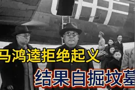 宁夏解放：马鸿逵疯狂叫嚣打到最后一个人，结果却是自掘坟墓！视频封面