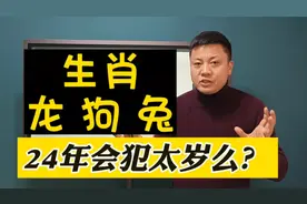 生肖属龙，狗，兔 24年犯太岁一定不好么？视频封面