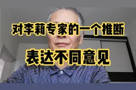 对李莉专家的一个推断表达不同意见。