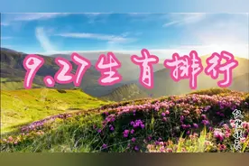 9月27日生肖来了视频封面