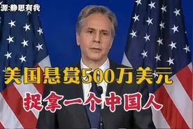 为啥，美国出天价悬赏捉拿中国人？（音频来源:静思有我）视频封面
