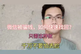 微信被骗钱，如何快速找回？千万不要怕丢脸，这样做就可以了！