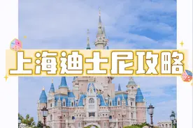 第一次去上海迪士尼怎么玩？排队不超半小时攻略