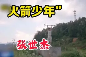 17岁农村少年自制“火箭” 一飞冲天！张世杰的火箭之旅视频封面