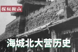 鞍山最神秘的地方海城北大营，驻守这里的部队一个比一个猛