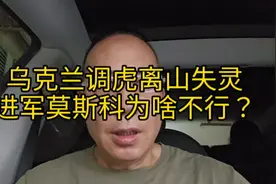 乌克兰调虎离山失灵，进军莫斯科为啥不行？视频封面