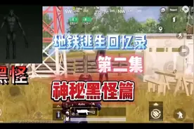 地铁逃生被删除的隐藏剧情