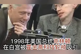 1998年美国总统会见霍金影像， 霍金的高科技轮椅，成为全场焦点视频封面