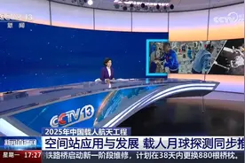 2025年中国载人航天工程，空间站发展与载人月球探测同步推进视频封面
