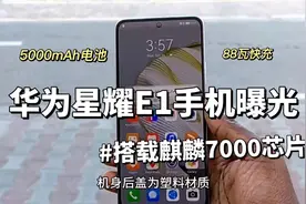华为全新子品牌手机星耀E1曝光：搭载麒麟7000芯片、5000mAh电池视频封面