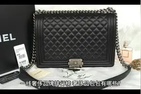 一线奢侈品牌排行榜，奢侈品包包有哪些？