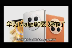 华为Mate60系列价格预测，Mate60Por有望降价？视频封面