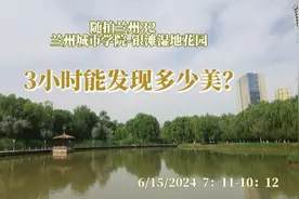 随拍兰州32   兰州城市学院-银滩湿地花园  3小时能发现多少美？视频封面