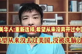 在美华人:重新选择,希望从来没离开中国,从来没去过美国没被洗脑!视频封面