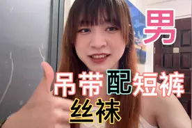 今天跑外卖穿搭吊带丝袜配短裤视频封面