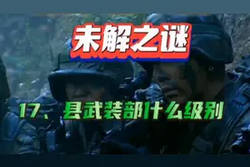 起底《士兵突击》之17、18：县武装部是什么级别