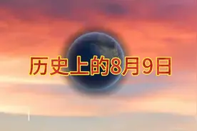 【1945年】 8月9日 美国在日本长崎投下原子弹视频封面