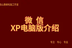 微信XP电脑版介绍视频封面