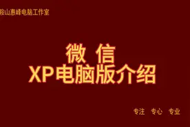 微信XP电脑版介绍