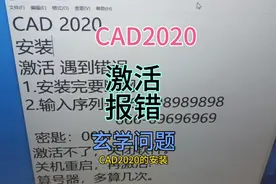 cad2020安装与激活 (重制版)视频封面