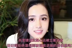 尚雯婕回应黑心老板聂心远被立案，还记得当初被逼疯的蒋佳恩吗？