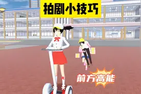 樱花校园模拟器：三枝拍剧当导演，与小拉的小技巧比拼视频封面