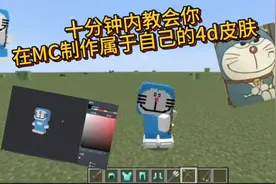 没钱买4d皮肤？十分钟之内教会你在MC制作属于你自己的4d皮肤！