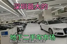 深圳地下二手车市场：阿斯顿马丁59万，奔驰S19万，宝马9万视频封面