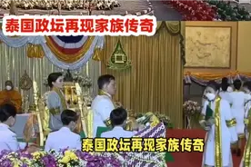 震惊全球政坛！泰国政坛再现家族传奇，他信之女年仅37岁成功了！视频封面