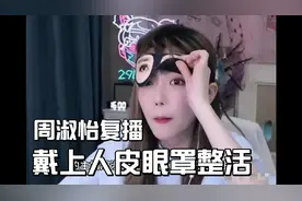 周淑怡正式复播，带眼罩整活？太不要脸，网友:没眼看啊没眼看视频封面