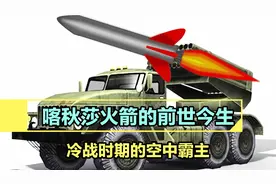 喀秋莎火箭前世今生，冷战时期的空中霸主，为何如今却变得冷场？
