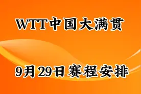 WTT中国大满贯 ，9月29日赛程安排视频封面