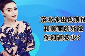 范冰冰出色演技和美丽的外貌你知道多少？视频封面