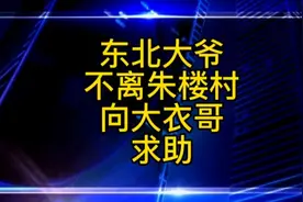 东北大爷呆在朱楼村向大衣哥求助后续视频封面