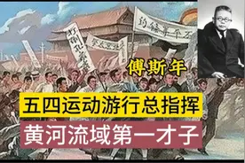 傅斯年，北大代理校长，五四运动游行总指挥，黄河流域第一才子。视频封面