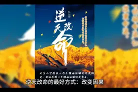 逆天改命的最好方式：改变因果