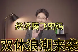 双休浪潮来袭，竟是中国经济腾飞的隐秘密码？视频封面