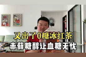 又出了0糖冰红茶！赤藓糖醇确保血糖无忧！
