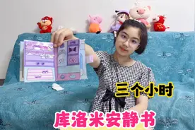 涵涵用三个小时做库洛米安静书，边做边分享教程，打开瞬间被惊艳